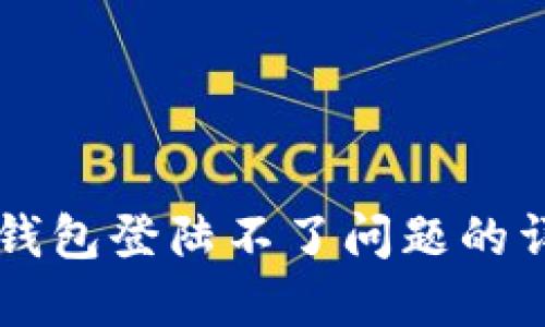 解决TP钱包登陆不了问题的详尽指南