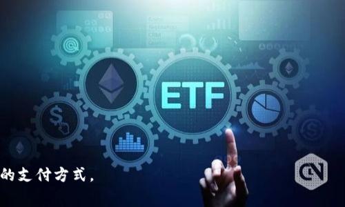 数字钱包（Digital Wallet），又称电子钱包，是一种以电子形式存储和管理用户支付信息的应用程序或设备。用户可以通过数字钱包在网上购物、转账、支付账单等，省去了携带现金或实体信用卡的麻烦。数字钱包可以在智能手机、平板电脑或计算机上使用，通常支持多种支付方式，包括信用卡、借记卡、银行账户等。

以下是数字钱包的一些主要特点和功能：

1. **便捷性**：数字钱包使得支付变得更加快捷，用户只需轻触几下即可完成交易，无需手动输入支付信息。

2. **安全性**：许多数字钱包采用加密技术以及双重身份验证，提供比传统支付方式更高的安全性。

3. **多种支付方式**：数字钱包通常支持多种支付方式，包括信用卡、借记卡、电子转账等，用户可选择最便捷的支付方式。

4. **消费记录**：数字钱包会自动记录用户的消费记录，方便用户进行财务管理和预算制定。

5. **优惠和奖励**：一些数字钱包提供优惠券、返现和积分等功能，鼓励用户使用其服务。

最常用的数字钱包包括Apple Pay、Google Pay、PayPal等。随着科技的发展和人们消费习惯的变化，数字钱包正在逐渐成为一种主流的支付方式。