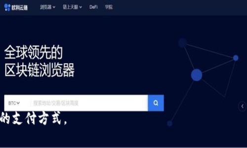 数字钱包（Digital Wallet），又称电子钱包，是一种以电子形式存储和管理用户支付信息的应用程序或设备。用户可以通过数字钱包在网上购物、转账、支付账单等，省去了携带现金或实体信用卡的麻烦。数字钱包可以在智能手机、平板电脑或计算机上使用，通常支持多种支付方式，包括信用卡、借记卡、银行账户等。

以下是数字钱包的一些主要特点和功能：

1. **便捷性**：数字钱包使得支付变得更加快捷，用户只需轻触几下即可完成交易，无需手动输入支付信息。

2. **安全性**：许多数字钱包采用加密技术以及双重身份验证，提供比传统支付方式更高的安全性。

3. **多种支付方式**：数字钱包通常支持多种支付方式，包括信用卡、借记卡、电子转账等，用户可选择最便捷的支付方式。

4. **消费记录**：数字钱包会自动记录用户的消费记录，方便用户进行财务管理和预算制定。

5. **优惠和奖励**：一些数字钱包提供优惠券、返现和积分等功能，鼓励用户使用其服务。

最常用的数字钱包包括Apple Pay、Google Pay、PayPal等。随着科技的发展和人们消费习惯的变化，数字钱包正在逐渐成为一种主流的支付方式。