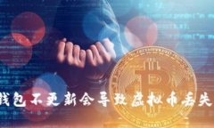 TP钱包不更新会导致虚拟币