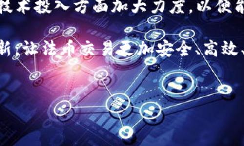 截至2023年10月，TP钱包的法币交易功能已经经历了多次的升级和。法币交易作为数字资产与传统货币之间的桥梁，对于用户而言至关重要。这个功能的升级主要是为了提升用户体验，确保交易的安全性和稳定性，同时满足用户日益增长的需求。

1. TP钱包法币交易的背景
TP钱包自推出以来，一直致力于为用户提供安全、便捷的数字资产管理服务。随着区块链技术的普及，越来越多的人开始接触加密货币，而法币交易功能则成为用户将法币转换为数字货币或反之的关键环节。然而，尽管市场需求旺盛，法币交易却面临着监管等多方面的挑战。

2. 法币交易的升级内容
为了应对市场变化和用户需求，TP钱包在法币交易功能上进行了多项升级。这些升级包括：
ul
    listrong交易安全性提升：/strong通过更严格的身份验证和交易监控系统，增强用户的交易安全。/li
    listrong用户界面：/strong改进交易界面，使其更加直观，提升用户体验。/li
    listrong多种支付方式：/strong支持多种法币支付方式，例如银行卡、支付宝、微信支付等，满足不同用户的需求。/li
    listrong交易速度提升：/strong后台系统，缩短交易处理时间，让用户享受到即时交易的便利。/li
/ul

3. 用户痛点分析
尽管法币交易功能得到了升级，但依然存在一些用户痛点。例如，某些地区的法币交易仍然受到严格监管，造成用户无法顺利进行交易；此外，用户对于交易安全性和隐私性的担忧也一直存在。这些痛点为TP钱包的持续升级提供了动力。

4. 法币交易的市场趋势
从目前的市场趋势来看，法币交易的需求仍在增长。一方面，越来越多人开始接受加密货币的投资和交易。另一方面，随着区块链技术的成熟，法币交易的合法性和透明度不断增加，这也助力了用户的信心。因此，TP钱包需要不断法币交易功能，以适应这种趋势。

5. 未来展望与发展规划
展望未来，TP钱包将继续专注于法币交易的提升与创新。计划进一步拓展法币交易支持的国家和地区，扩大用户群体。未来，TP钱包还将在技术投入方面加大力度，以便能及时响应市场的变化和用户的需求。同时，TP钱包也会关注用户的反馈，持续改进法币交易的各个环节，确保用户在使用过程中的满意度。

综上所述，TP钱包的法币交易功能通过不断升级，力图解决用户在交易过程中的痛点，从而提升其整体使用体验。未来，将继续引导技术创新，让法币交易更加安全、高效、人性化。

TP钱包, 法币交易, 加密货币, 用户体验/guanjianci  
TP钱包法币交易升级：安全高效，全面解决用户痛点