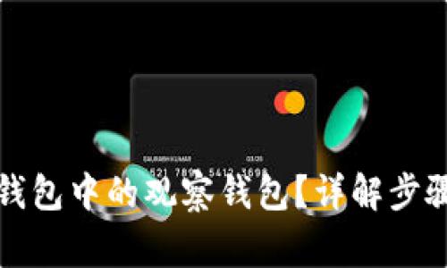 如何删除TP钱包中的观察钱包？详解步骤与注意事项