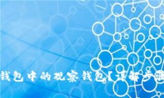 如何删除TP钱包中的观察钱