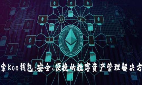 探索Koo钱包：安全、便捷的数字资产管理解决方案