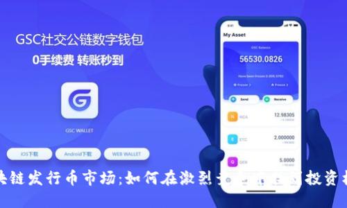 区块链发行币市场：如何在激烈竞争中找到投资机会