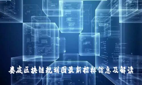 娄底区块链规划图最新招标信息及解读