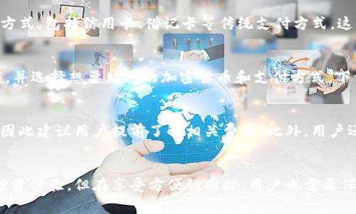 TP钱包（Trust Wallet）是一个非常流行的移动加密钱包，允许用户存储、管理和交易多种加密货币。许多用户会问“TP钱包中能直接买币吗？”这个问题在加密货币市场上十分重要，因为许多人希望能直观、便捷地进行数字资产投资。在接下来的内容中，我们将详细探讨这个问题，并解答相关的疑问。

TP钱包的基本功能
TP钱包不仅仅是一个存储加密货币的工具，它还为用户提供了许多其他的功能。例如，用户可以在TP钱包中交换不同的加密货币，参与去中心化金融（DeFi）活动，甚至可以进行NFT的交易与存储。这些功能使得TP钱包成为一个全能的数字资产管理平台，适合初学者和专业投资者。

直接购买加密货币的功能
在TP钱包中，用户可以直接通过多种方式购买加密货币。这通常是通过集成的交易所或支付服务来实现的。例如，TP钱包支持多种支付方式，包括信用卡、借记卡等传统支付方式。这使得用户能够方便快捷地购买比特币、以太坊等主流加密货币。

购买加密货币的步骤
购买加密货币的步骤相对简单。首先，用户需要在TP钱包中创建一个账户，并进行身份验证。完成这些步骤后，用户可以选择“购买”选项，并选择想要购买的加密货币和支付方式。下一步，是输入购买金额并确认交易，系统将自动完成其余的过程。整个过程通常只需几分钟即可完成，让用户轻松实现数字资产的投资。

注意事项
虽然TP钱包提供了便利的购买功能，但用户在购买过程中仍需注意一些事项。首先，交易费用可能因支付方式和市场波动而有所不同，因此建议用户提前了解相关费用。此外，用户还需确保钱包的安全性，避免个人信息和资产的泄露。为此，可以启用双因素身份验证等安全措施。

总结
TP钱包是一个适合各类用户的加密货币管理工具，允许用户在平台中直接购买多种数字资产。通过简单的步骤，用户能够实现快捷的投资体验。但在享受方便的同时，用户也需要保持警惕，确保交易的安全性与费用的透明度。