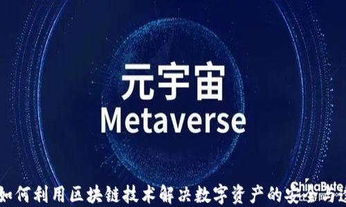
ACE币：如何利用区块链技术解决数字资产的安全与透明问题