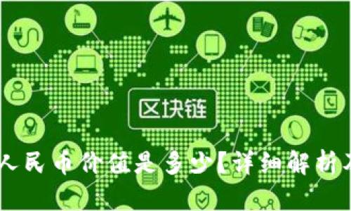 TP钱包1U人民币价值是多少？详细解析及使用指南