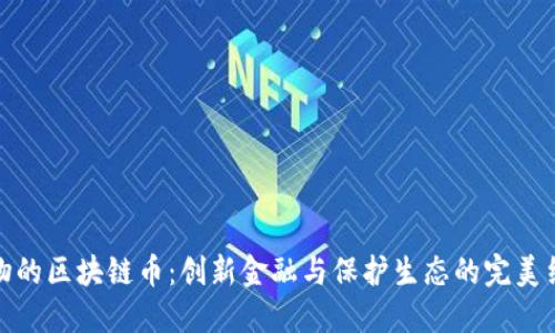 动物的区块链币：创新金融与保护生态的完美结合
