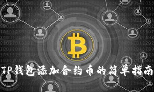 TP钱包添加合约币的简单指南