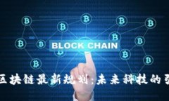 炳德区块链最新规划：未