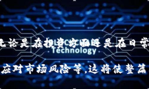 如何在TP钱包中将数字货币兑换为USDT的详细流程

TP钱包, 兑换, 数字货币, USDT/guanjianci

内容大纲：

引言：数字货币的崛起与钱包的选择
在当今的数字经济时代，数字货币越来越受到关注。随着比特币、以太坊等加密货币的广泛使用，许多人开始寻求如何在平台上更方便地管理和兑换他们的资产。而TP钱包作为其中一种流行的钱包选择，因其操作简易和安全性高而备受用户青睐。

第一步：了解TP钱包的基本功能
TP钱包不仅可以存储各种数字货币，用户还可以通过它进行即时的币种兑换。无论你是新手还是老手，掌握TP钱包的基本功能都是十分必要的。
ul
li支持多种数字货币，方便用户管理。/li
li安全性高，采用分层架构及加密技术保护用户资产。/li
li界面友好，操作简单，能够快速上手。/li
/ul

第二步：准备兑换的数字货币
在进行兑换之前，首先需要确保你的TP钱包中已有需要兑换的数字货币。例如，如果你想将以太坊（ETH）兑换为USDT，你需要先在TP钱包中持有一定数量的ETH。

第三步：开启TP钱包，选择兑换功能
打开TP钱包应用后，找到“兑换”或“兑换中心”功能。一般来说，这个功能在主界面的菜单中都能轻易找到。
点击进入兑换页面后，你将看到支持的币种列表。在这里，你可以自由选择要兑换的数字货币以及想要获得的币种。

第四步：选择币种与确认细节
在选择要兑换的币种和目标币种后，TP钱包会提供当前的汇率以及手续费等重要信息。这里需要你认真核对，以确保交易的准确性和经济性。
ul
li汇率：注意汇率波动，尽量选择合适的时间兑换。/li
li手续费：每次交易都可能需要支付一定的手续费，了解这些信息可以帮助你做出更好的决定。/li
li最小兑换量：不同币种的兑换可能设定了最小数量，确保你兑换的数量符合要求。/li
/ul

第五步：确认兑换与等待处理
在确认所有信息无误后，点击确认兑换。TP钱包将会处理这笔交易。在这个过程中，你需要耐心等待，一般情况下，处理过程会比较快。

第六步：查看交易记录
交易完成后，建议你查看钱包的交易记录，确认资金是否到账。这是检验交易结果最直接的方法。

总结：掌握技巧，灵活运用数字货币
在TP钱包中成功将数字货币兑换为USDT是非常方便的，但记得要始终保持对市场行情的敏感度，以确保你每次交易都能获取最佳收益。
对于新手用户来说，熟悉各种操作步骤并了解相关信息至关重要。通过不断学习和实践，相信大家都能在数字货币的世界中游刃有余，获得可观的收益。

附录：常见问题与解答
在实际操作中，用户可能会遇到一些常见问题，如交易失败、汇率波动等，以下是一些解决方案和建议：

ul
li交易失败：可能是网络问题或金额未达到最小兑换要求。请再次检查网络连接和金额。/li
li汇率波动：可以定期关注数字货币的行情走势，选择合适时机进行兑换。/li
li安全性问题：确保你的TP钱包APP是最新版本，并使用强大密码保护账户。/li
/ul

通过持续学习和积累经验，用户将能够更有效地在TP钱包中进行各种操作，用以实现更好的数字资产管理。无论是在投资方面还是在日常使用中，掌握基本的操作技能都是不可或缺的。 

随后，结合以后的市场变化和技术进步，对TP钱包的使用进行深入讨论，可以涉及更多的案例分析，比如如何应对市场风险等。这将使整篇文章更具实用性和参考价值，为用户在数字货币的管理上提供更全面的解决方案。