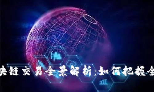 最新国际区块链交易全景解析：如何把握全球市场机遇