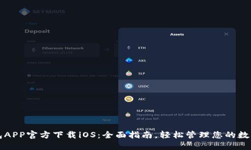 TP钱包APP官方下载iOS：全面指南，轻松管理您的数字资产