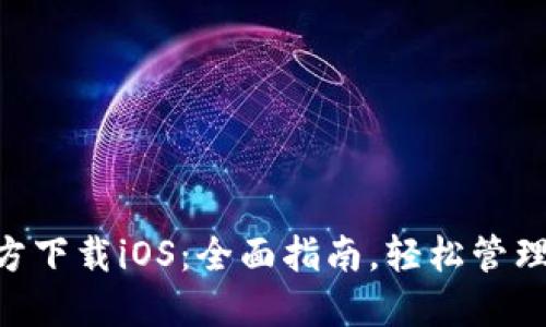TP钱包APP官方下载iOS：全面指南，轻松管理您的数字资产