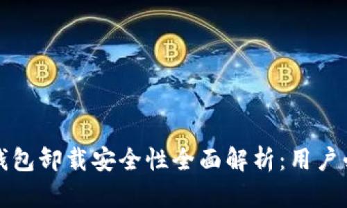 TP钱包卸载安全性全面解析：用户必看