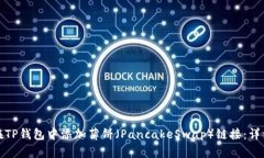 如何在TP钱包中添加薄饼（