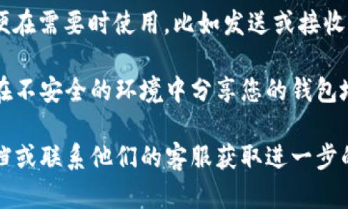 对于确定狗狗币（Dogecoin）在TP钱包中的地址，您可以按照以下步骤操作：

1. **打开TP钱包**：首先，确保您在设备上打开TP钱包应用。

2. **选择狗狗币**：在钱包主界面中，找到或搜索“狗狗币”（Dogecoin），然后点击进入。

3. **查找钱包地址**：在狗狗币的界面中，您将看到您的狗狗币钱包地址。通常会有“接收”或“钱包地址”的选项。点击后，您将能看到完整的数字地址，通常由一串字母和数字组成。

4. **复制地址**：您可以通过点击“复制”按钮，将地址复制到剪贴板，以便在需要时使用，比如发送或接收狗狗币。

5. **确保安全**：在处理任何加密货币时，请确保地址的准确性，并避免在不安全的环境中分享您的钱包地址。

如果您在使用TP钱包时遇到任何问题，您可以参考TP钱包的官方帮助文档或联系他们的客服获取进一步的支持与帮助。