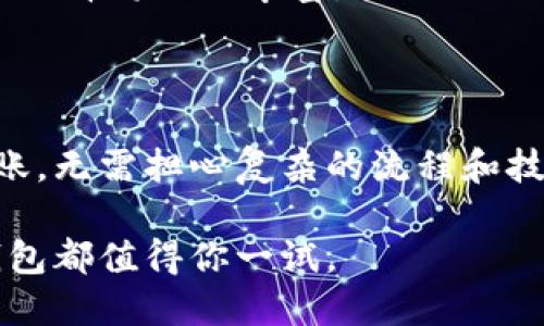 如何顺利进行TP钱包转账，解决你的转账难题

TP钱包, 转账, 钱包使用, 区块链/guanjianci

## 内容大纲

1. **引言**
   - TP钱包简介
   - 转账在日常生活中的重要性

2. **TP钱包转账前的准备**
   - 下载与注册TP钱包
   - 账户安全设置
   - 选择正确的币种

3. **TP钱包转账的具体步骤**
   - 打开TP钱包
   - 输入收款地址
   - 确认转账金额
   - 添加转账备注（可选）
   - 检查交易信息

4. **转账成功的关键因素**
   - 确保网络连接稳定
   - 交易费用与矿工费
   - 收款方账户状态

5. **常见问题与解决方案**
   - 转账失败的原因
   - 如何查找交易记录
   - 转账状态追踪技巧

6. **未来的趋势与发展**
   - TP钱包的演进与技术革新
   - 区块链行业的发展对转账方式的影响

7. **总结**
   - 强调TP钱包转账的便捷性
   - 鼓励用户积极尝试新技术

---

## 1. 引言

在数字货币迅速崛起的时代，TP钱包（Token Pocket）作为一款功能强大的多链钱包，已经成为用户进行代币转账、资产管理的重要工具。随着区块链技术的不断发展，转账的便利性大大提升，同时也带来了许多用户在实际操作中遇到的困难与疑惑。

本篇文章旨在为你解决TP钱包转账过程中可能遇到的问题，让每一笔转账都变得顺利无比。无论是新手小白还是资深玩家，这里都有你需要的实用指南与技巧。

## 2. TP钱包转账前的准备

### 2.1 下载与注册TP钱包

首先，你需要在手机应用商店或者官方网站下载安装TP钱包。下载完成后，按照说明进行注册。这里有几点需要注意的：

- **选择安全密码**：确保你的密码复杂且不易被猜到。
- **备份助记词**：在创建钱包时，TP钱包会提供一组助记词，这组词是你的钱包“钥匙”，务必妥善保管，不能泄露给任何人。

### 2.2 账户安全设置

为了保护你的资产安全，可以在TP钱包中开启双重认证（2FA）等安全设置。这样做可以大大降低你的账户被盗的风险，确保资金的安全。

### 2.3 选择正确的币种

TP钱包支持多种数字货币，因此确保你选择的币种是收款方能够接受的。例如，某些平台只接受以太坊（ETH）、比特币（BTC）等主流币种。为了避免不必要的麻烦，在转账前务必确认。

## 3. TP钱包转账的具体步骤

### 3.1 打开TP钱包

打开TP钱包应用，进入主界面，点击“转账”选项。介面，操作起来相对容易。

### 3.2 输入收款地址

转账的第一步是输入收款地址。请仔细检查这个地址是否准确，因为区块链交易一旦确认，就无法撤回。

### 3.3 确认转账金额

在填写收款地址后，你需要输入转账金额。在这个步骤中，确保你可以承担转账的费用，避免因资金不足而交易失败。

### 3.4 添加转账备注（可选）

在某些情况下，你可能需要在转账时添加备注信息，帮助收款方识别。这一步虽然可选，但建议在有需要时添加。

### 3.5 检查交易信息

最后，仔细检查一下所有输入的信息，确认无误后点击“确认转账”。系统会提示你支付的矿工费及完成交易所需的时间，确保你的网络连接良好，以免影响交易进行。

## 4. 转账成功的关键因素

### 4.1 确保网络连接稳定

一个稳定的网络连接是成功转账的基础，尤其是移动设备的用户，更需要注意网络信号的强度，以免因网络不畅导致交易失败。

### 4.2 交易费用与矿工费

每笔交易都需要支付一定的矿工费。这些费用可以根据网络的拥挤程度有所不同，因此在转账前，对当前的矿工费水平进行了解是很必要的。在繁忙的时段，矿工费可能会较高，务必准备好相应的费用。

### 4.3 收款方账户状态

确保收款方账户是正常的，不能被冻结或出现其他问题，否则即使你完成了转账，资金也可能无法成功到达。

## 5. 常见问题与解决方案

### 5.1 转账失败的原因

如果你的转账失败，可能原因有很多，包括网络连接问题、填写错误的地址、转账金额超出限额等。检查这些问题，及时调整。

### 5.2 如何查找交易记录

在TP钱包中，你可以在主界面快速找到交易记录，点击“记录”或者“历史交易”即可查看。这里会显示每一笔交易的状态，无论是成功还是失败，都能一目了然。

### 5.3 转账状态追踪技巧

利用区块链浏览器，输入你的交易哈希（TxID），你可以实时查看你的交易状态。这是一种透明且可靠的追踪方式。

## 6. 未来的趋势与发展

### 6.1 TP钱包的演进与技术革新

随着区块链技术的发展，TP钱包也在不断进化，未来可能会推出更多便捷的功能，例如一键转账、语音助手等，极大程度上提高用户体验。

### 6.2 区块链行业的发展对转账方式的影响

区块链技术的逐渐普及将导致转账方式的多样化与便利化，未来或将出现更多的新型钱包与支付系统，用户的选择将更加丰富。

## 7. 总结

TP钱包为用户提供了一个高效、安全的转账解决方案。通过合理的准备和步骤，用户可以轻松进行数字货币转账，无需担心复杂的流程和技术限制。希望每位用户都能利用TP钱包，体验数字资产管理的乐趣。

在这个快速发展的时代，尝试新技术的用户，必然能够享受到更多的便利与快乐。无论你是新手还是老手，TP钱包都值得你一试。