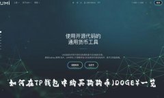 如何在TP钱包中购买狗狗币