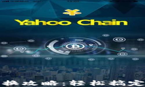 
TP钱包新版兑换攻略：轻松搞定数字资产兑换