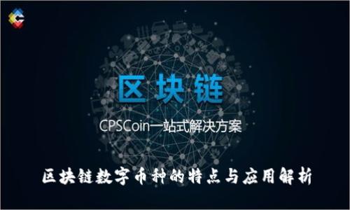 区块链数字币种的特点与应用解析