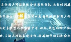 区块链钱包是一种用于存