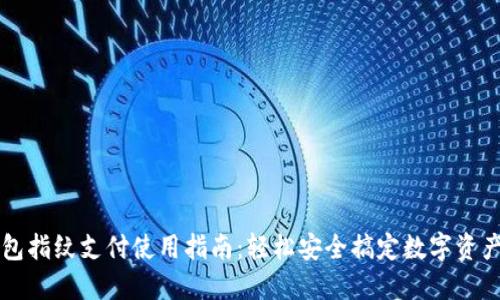TP钱包指纹支付使用指南：轻松安全搞定数字资产交易