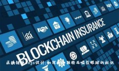 区块链币Logo设计：如何打