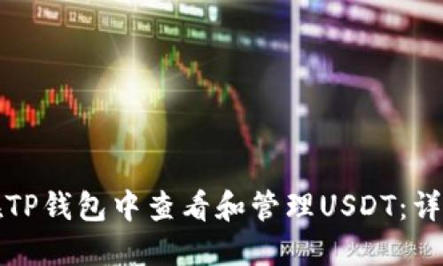 如何在TP钱包中查看和管理USDT：详细指南