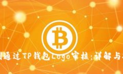 如何顺利通过TP钱包Logo审