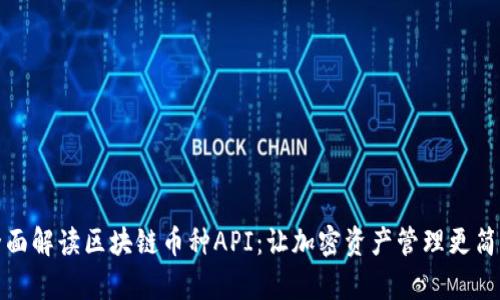 全面解读区块链币种API：让加密资产管理更简单