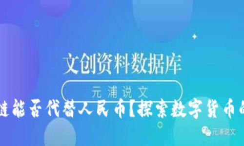 区块链能否代替人民币？探索数字货币的未来