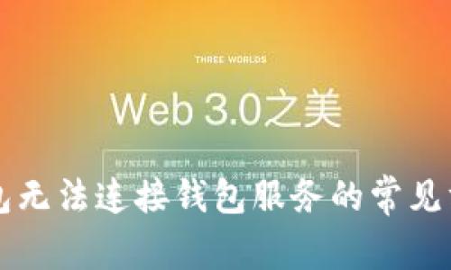 解决TP钱包无法连接钱包服务的常见方法与技巧