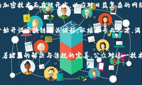 在2023年，徐乐区块链作为一种新兴的技术，正在全球范围内引起广泛关注和应用。虽然详细的最新消息可能会受到具体的时间点和动态的影响，但以下是对徐乐区块链在2023年可能出现的一些趋势和新闻的概述。

### 1. 徐乐区块链在金融领域的应用
徐乐区块链正在逐步进入金融行业，为银行和金融机构提供更高效、安全和透明的交易解决方案。通过智能合约技术，金融交易可以在没有中介方的情况下自动执行，从而减少交易成本与时间。

### 2. 政策法规的逐步完善
随着区块链技术的不断发展，各国政府对于区块链的政策和法规也在逐步完善。中国在徐乐区块链方面的政策推动，特别是关于数字人民币的试点项目，显示出国家对其未来的重视。

### 3. 社会应用的创新
除了金融领域，徐乐区块链还在社会服务领域产生了深远的影响。例如，教育、供应链管理和医疗健康领域的应用，都是借助区块链技术来提升信息透明度和追溯性。

### 4. 产业合作与生态建设
越来越多的企业和机构开始合作，形成了徐乐区块链产业联盟。这种联盟将促进资源共享、技术协作以及市场拓展，为推动行业的健康发展提供了助力。

### 5. 技术进步与安全性提高
随着区块链技术的成熟，徐乐区块链的安全性和稳定性也在不断提升。新的共识机制和更强大的加密技术正在被开发，以应对日益复杂的网络安全威胁。

### 6. 教育和培训的重视
伴随着徐乐区块链的发展，各类相关的教育和培训也开始受到重视。很多高校和职业培训机构开始开设区块链相关课程，以培养专业人才，满足未来市场的需求。

### 总结
徐乐区块链在2023年的发展潜力巨大，应用范围遍及金融、社会服务及技术合作等多个领域。随着堵点的解决与法规的完善，公众对这一技术的理解也在不断深化。未来，徐乐区块链有望在推动经济和科技进步方面发挥更加重要的作用。

如果你对徐乐区块链的最新动态感兴趣，建议关注相关的行业报告和新闻，以获取及时的信息。