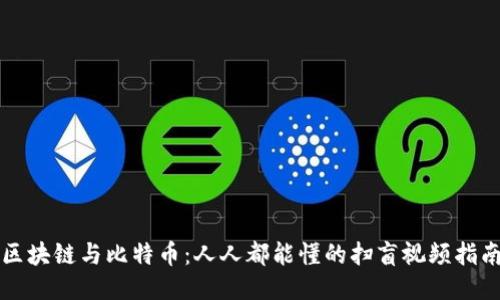 区块链与比特币：人人都能懂的扫盲视频指南