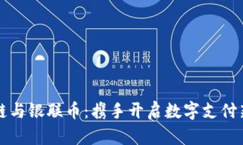 区块链与银联币：携手开启数字支付新时代