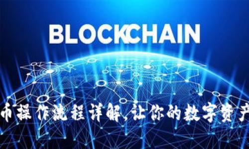 TP钱包买卖币操作流程详解，让你的数字资产管理更轻松