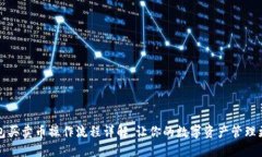 TP钱包买卖币操作流程详解