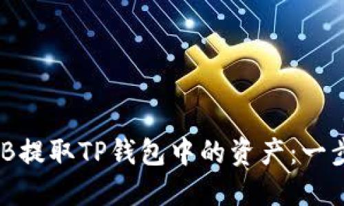 如何使用BNB提取TP钱包中的资产：一步一步的指南