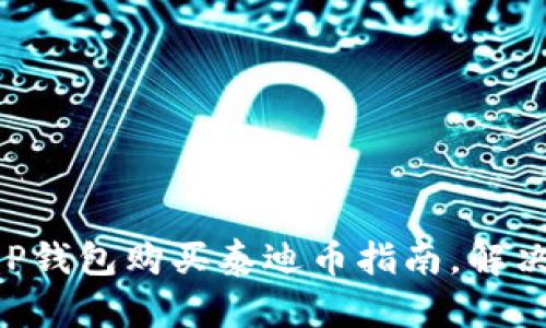 简单易懂的T P钱包购买泰迪币指南，解决你的投资困惑