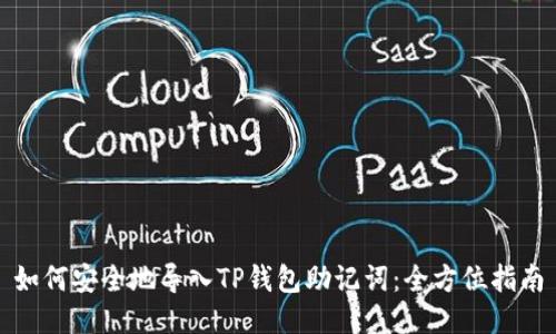 如何安全地导入TP钱包助记词：全方位指南