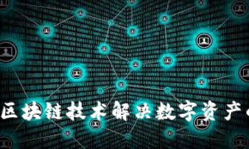 币久网：如何通过区块链技术解决数字资产的安全和透明问题