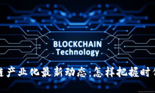 区块链产业化最新动态：怎样把握时代机遇