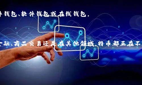 特币（Token）是区块链技术中的一种重要概念，通常用于表示某种资产或功能。以下是对特币在区块链中的定义和作用的详细阐述。

### 什么是特币（Token）？

特币是运行在区块链上的数字资产，通常是通过智能合约生成的。它们可以代表所有权、投票权、访问权或其他特定的资产。特币在功能和形式上各不相同，有些可以被用于交易，有些则可以用于特定的应用程序或服务。

### 特币与区块链的关系

特币与区块链之间的关系密不可分：区块链是特币创建和交易的基础技术。每一种特币都有其独特的标准（如以太坊的ERC-20、ERC-721等），而这些标准定义了特币在区块链网络上的行为和特性。

### 特币的种类

特币可以分为许多种类，每一类有其特定的用途：

1. **支付特币**：如比特币（BTC），主要用于作为交换媒介。
2. **功能特币**：如以太币（ETH），主要用于支付智能合约的执行费用。
3. **证券型特币**：代表某种资产的所有权或权益，受到法律监管。
4. **积分型特币**：主要用于特定的生态系统中，如游戏或忠诚度积分。

### 特币的应用场景

特币在区块链技术中的应用场景十分广泛，关键包括：

1. **金融服务**：使用特币进行支付、转账、借贷等金融活动。
2. **商品交易**：特币可作为商品的支付手段，提升交易速度和降低成本。
3. **版权保护**：通过发行特币保护知识产权和数字内容的所有权。
4. **投票和治理**：在去中心化应用（DApp）中，特币可以用于投票和决策。

### 如何获取和使用特币？

获取特币的方法主要有以下几种：

1. **购买**：通过交易所直接购买特币。
2. **挖矿**：参与区块链网络并通过计算能力获得特币奖励。
3. **工作获得**：接受以特币支付的工作报酬或服务。
4. **空投**：某些项目会通过空投的方式将特币分发给用户。

使用特币时，用户需要有一个数字钱包来存储和管理他们的特币。这些钱包可以是硬件钱包、软件钱包或在线钱包。

### 总结

特币作为区块链技术中的一种重要组成部分，其功能和应用潜力非常广泛。无论是在金融、商品交易还是在其他领域，特币都正在不断地改变着我们的生活和经济结构。

---

如果您对此有更深层的兴趣，欢迎继续交流！