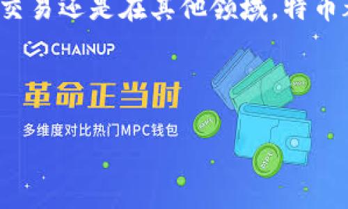 特币（Token）是区块链技术中的一种重要概念，通常用于表示某种资产或功能。以下是对特币在区块链中的定义和作用的详细阐述。

### 什么是特币（Token）？

特币是运行在区块链上的数字资产，通常是通过智能合约生成的。它们可以代表所有权、投票权、访问权或其他特定的资产。特币在功能和形式上各不相同，有些可以被用于交易，有些则可以用于特定的应用程序或服务。

### 特币与区块链的关系

特币与区块链之间的关系密不可分：区块链是特币创建和交易的基础技术。每一种特币都有其独特的标准（如以太坊的ERC-20、ERC-721等），而这些标准定义了特币在区块链网络上的行为和特性。

### 特币的种类

特币可以分为许多种类，每一类有其特定的用途：

1. **支付特币**：如比特币（BTC），主要用于作为交换媒介。
2. **功能特币**：如以太币（ETH），主要用于支付智能合约的执行费用。
3. **证券型特币**：代表某种资产的所有权或权益，受到法律监管。
4. **积分型特币**：主要用于特定的生态系统中，如游戏或忠诚度积分。

### 特币的应用场景

特币在区块链技术中的应用场景十分广泛，关键包括：

1. **金融服务**：使用特币进行支付、转账、借贷等金融活动。
2. **商品交易**：特币可作为商品的支付手段，提升交易速度和降低成本。
3. **版权保护**：通过发行特币保护知识产权和数字内容的所有权。
4. **投票和治理**：在去中心化应用（DApp）中，特币可以用于投票和决策。

### 如何获取和使用特币？

获取特币的方法主要有以下几种：

1. **购买**：通过交易所直接购买特币。
2. **挖矿**：参与区块链网络并通过计算能力获得特币奖励。
3. **工作获得**：接受以特币支付的工作报酬或服务。
4. **空投**：某些项目会通过空投的方式将特币分发给用户。

使用特币时，用户需要有一个数字钱包来存储和管理他们的特币。这些钱包可以是硬件钱包、软件钱包或在线钱包。

### 总结

特币作为区块链技术中的一种重要组成部分，其功能和应用潜力非常广泛。无论是在金融、商品交易还是在其他领域，特币都正在不断地改变着我们的生活和经济结构。

---

如果您对此有更深层的兴趣，欢迎继续交流！
