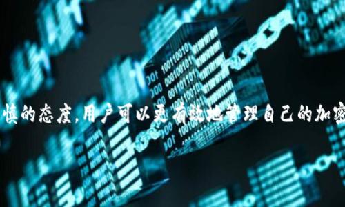 如何快速安全地将BNB充值到TP钱包？详尽指南与常见问题解答

BNB, TP钱包, 加密货币充值, 安全支付/guanjianci

导言
加密货币的流行使得越来越多的人们希望了解如何安全、便捷地进行充值和交易。其中，BNB（币安币）在众多加密货币中脱颖而出，引起了广泛的关注。而TP钱包作为一种流行的数字钱包，提供了安全、直观的使用体验。今天，我们将深入探讨如何将BNB顺利充值到TP钱包，解决用户在操作过程中遇到的各种难点。

一、BNB及TP钱包概况
在深入了解充值流程之前，我们先来看看BNB和TP钱包的基本概念。BNB是由币安平台发行的加密货币，最初用于支付交易手续费，后来逐步扩展到更广泛的应用。TP钱包是一种多功能数字资产管理工具，支持多种主流加密货币的存储与交易，因其用户友好的操作界面和强大的安全性能而受到欢迎。

二、充值前的准备工作
在进行BNB充值之前，用户应做好以下准备：
ul
  listrong确认TP钱包地址：/strong确保您拥有正确的TP钱包地址，避免因地址错误导致资金丢失。/li
  listrong选择合适的交易所：/strong如果您尚未购买BNB，可以选择信誉良好的交易所进行购买，如币安、火币等。/li
  listrong了解手续费：/strong在充值过程中，您可能需要支付一定的手续费，建议提前了解相关费用。/li
/ul

三、BNB充值到TP钱包的具体步骤
以下是将BNB充值到TP钱包的详细步骤：

h4步骤1：打开TP钱包/h4
首先，在您的手机上打开TP钱包应用，如果还没有安装，可以在App Store或Google Play下载。

h4步骤2：获取TP钱包地址/h4
在TP钱包首页，选择“钱包”选项，然后找到BNB（如果没有，可以在“添加资产”中添加BNB），点击“接收”以查看您的BNB钱包地址。复制该地址。

h4步骤3：前往交易所/h4
登录您选择的交易所，进入到“资产”或“钱包”管理界面，找到“BNB”。选择“提现”或“转账”选项。

h4步骤4：填写转账信息/h4
在提现界面，输入您刚才复制的TP钱包地址，确保没有输入错误。同时检查转账金额，并确认是否需要支付手续费。

h4步骤5：确认并提交/h4
核对无误后，提交转账请求。某些交易所可能会要求您进行二次验证，比如手机验证码或邮箱确认。完成后，您的BNB将被发送至TP钱包。

h4步骤6：查看到账情况/h4
待交易确认后，返回TP钱包，点击“资产”界面，查看您的BNB余额是否到账。一般情况下，转账过程是快速的，但在网络高峰期可能会有所延迟。

四、泛常见问题解答
在进行BNB充值和交易的过程中，用户常常会遇到一些问题，以下是一些常见问题及解答：

h4问题1：到账时间需要多长？/h4
一般来说，BNB转账在确认后会在几分钟内到账，但网络繁忙或交易拥堵时可能会延迟。

h4问题2：如果我输入错误的地址会怎样？/h4
资金一旦转入错误地址，通常无法找回。务必仔细检查您输入的TP钱包地址，确保准确无误。

h4问题3：如何保障我的TP钱包安全？/h4
为了保证TP钱包的安全，用户应定期更新密码，开启双重认证，并避免在公共网络环境中使用钱包。此外，建议定期备份助记词。

h4问题4：有什么手续费？/h4
交易所和区块链网络通常会收取一定的手续费，具体费用取决于所选平台和网络状况。在进行交易之前，建议用户了解相关费用，以避免意外支出。

五、常见错误及解决方法
在进行BNB充值到TP钱包的过程中，用户常常会犯一些小错误，以下是可能出现的问题及其解决方案：

h4错误1：资金未到账/h4
解决方案：检查您的TP钱包地址是否正确，查看交易所的转账记录，确认资金是否已经发送。如果未发送，请联系客服寻求帮助。

h4错误2：手续费过高/h4
解决方案：在转账前了解费用结构，仔细选择提现金额，以减少损失。另外，选择网络负载较低的时间段进行交易可降低手续费。

h4错误3：网络延迟导致的交易失败/h4
解决方案：在网络拥堵期间尽量避免交易，或设置较高的矿工费以提高交易优先级。

六、总结与建议
将BNB充值到TP钱包并不是一件复杂的事情，只需按照步骤执行即可。然而，安全性始终是首要考虑的因素。通过正确的操作方式和谨慎的态度，用户可以更有效地管理自己的加密资产。希望以上指南能够帮助您顺利完成BNB充值，享受加密货币的便利。

若对本文内容有任何疑问或需要进一步探讨，请随时留言讨论！让我们共同学习，加深对加密世界的理解与应用。