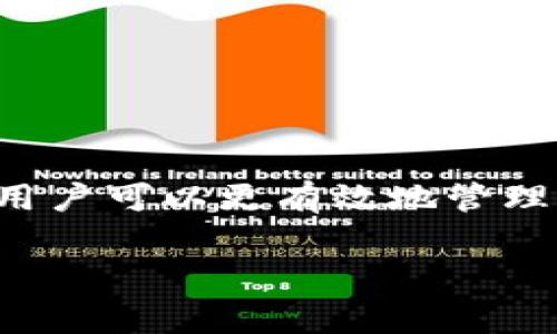 如何快速安全地将BNB充值到TP钱包？详尽指南与常见问题解答

BNB, TP钱包, 加密货币充值, 安全支付/guanjianci

导言
加密货币的流行使得越来越多的人们希望了解如何安全、便捷地进行充值和交易。其中，BNB（币安币）在众多加密货币中脱颖而出，引起了广泛的关注。而TP钱包作为一种流行的数字钱包，提供了安全、直观的使用体验。今天，我们将深入探讨如何将BNB顺利充值到TP钱包，解决用户在操作过程中遇到的各种难点。

一、BNB及TP钱包概况
在深入了解充值流程之前，我们先来看看BNB和TP钱包的基本概念。BNB是由币安平台发行的加密货币，最初用于支付交易手续费，后来逐步扩展到更广泛的应用。TP钱包是一种多功能数字资产管理工具，支持多种主流加密货币的存储与交易，因其用户友好的操作界面和强大的安全性能而受到欢迎。

二、充值前的准备工作
在进行BNB充值之前，用户应做好以下准备：
ul
  listrong确认TP钱包地址：/strong确保您拥有正确的TP钱包地址，避免因地址错误导致资金丢失。/li
  listrong选择合适的交易所：/strong如果您尚未购买BNB，可以选择信誉良好的交易所进行购买，如币安、火币等。/li
  listrong了解手续费：/strong在充值过程中，您可能需要支付一定的手续费，建议提前了解相关费用。/li
/ul

三、BNB充值到TP钱包的具体步骤
以下是将BNB充值到TP钱包的详细步骤：

h4步骤1：打开TP钱包/h4
首先，在您的手机上打开TP钱包应用，如果还没有安装，可以在App Store或Google Play下载。

h4步骤2：获取TP钱包地址/h4
在TP钱包首页，选择“钱包”选项，然后找到BNB（如果没有，可以在“添加资产”中添加BNB），点击“接收”以查看您的BNB钱包地址。复制该地址。

h4步骤3：前往交易所/h4
登录您选择的交易所，进入到“资产”或“钱包”管理界面，找到“BNB”。选择“提现”或“转账”选项。

h4步骤4：填写转账信息/h4
在提现界面，输入您刚才复制的TP钱包地址，确保没有输入错误。同时检查转账金额，并确认是否需要支付手续费。

h4步骤5：确认并提交/h4
核对无误后，提交转账请求。某些交易所可能会要求您进行二次验证，比如手机验证码或邮箱确认。完成后，您的BNB将被发送至TP钱包。

h4步骤6：查看到账情况/h4
待交易确认后，返回TP钱包，点击“资产”界面，查看您的BNB余额是否到账。一般情况下，转账过程是快速的，但在网络高峰期可能会有所延迟。

四、泛常见问题解答
在进行BNB充值和交易的过程中，用户常常会遇到一些问题，以下是一些常见问题及解答：

h4问题1：到账时间需要多长？/h4
一般来说，BNB转账在确认后会在几分钟内到账，但网络繁忙或交易拥堵时可能会延迟。

h4问题2：如果我输入错误的地址会怎样？/h4
资金一旦转入错误地址，通常无法找回。务必仔细检查您输入的TP钱包地址，确保准确无误。

h4问题3：如何保障我的TP钱包安全？/h4
为了保证TP钱包的安全，用户应定期更新密码，开启双重认证，并避免在公共网络环境中使用钱包。此外，建议定期备份助记词。

h4问题4：有什么手续费？/h4
交易所和区块链网络通常会收取一定的手续费，具体费用取决于所选平台和网络状况。在进行交易之前，建议用户了解相关费用，以避免意外支出。

五、常见错误及解决方法
在进行BNB充值到TP钱包的过程中，用户常常会犯一些小错误，以下是可能出现的问题及其解决方案：

h4错误1：资金未到账/h4
解决方案：检查您的TP钱包地址是否正确，查看交易所的转账记录，确认资金是否已经发送。如果未发送，请联系客服寻求帮助。

h4错误2：手续费过高/h4
解决方案：在转账前了解费用结构，仔细选择提现金额，以减少损失。另外，选择网络负载较低的时间段进行交易可降低手续费。

h4错误3：网络延迟导致的交易失败/h4
解决方案：在网络拥堵期间尽量避免交易，或设置较高的矿工费以提高交易优先级。

六、总结与建议
将BNB充值到TP钱包并不是一件复杂的事情，只需按照步骤执行即可。然而，安全性始终是首要考虑的因素。通过正确的操作方式和谨慎的态度，用户可以更有效地管理自己的加密资产。希望以上指南能够帮助您顺利完成BNB充值，享受加密货币的便利。

若对本文内容有任何疑问或需要进一步探讨，请随时留言讨论！让我们共同学习，加深对加密世界的理解与应用。