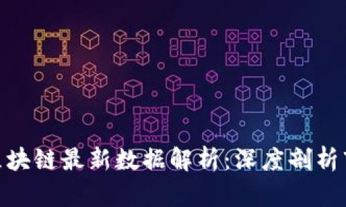 2023年0502区块链最新数据解析：深度剖析市场动态与趋势